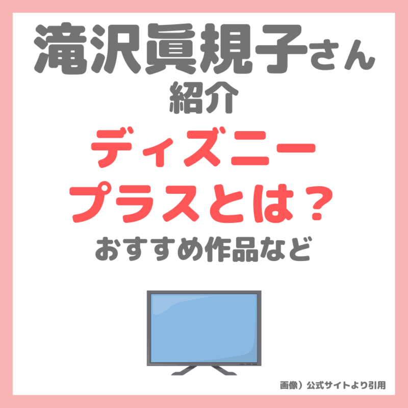 滝沢眞規子さん（タキマキ）おすすめ！Disney+（ディズニープラス）とは？ハマっている作品名など